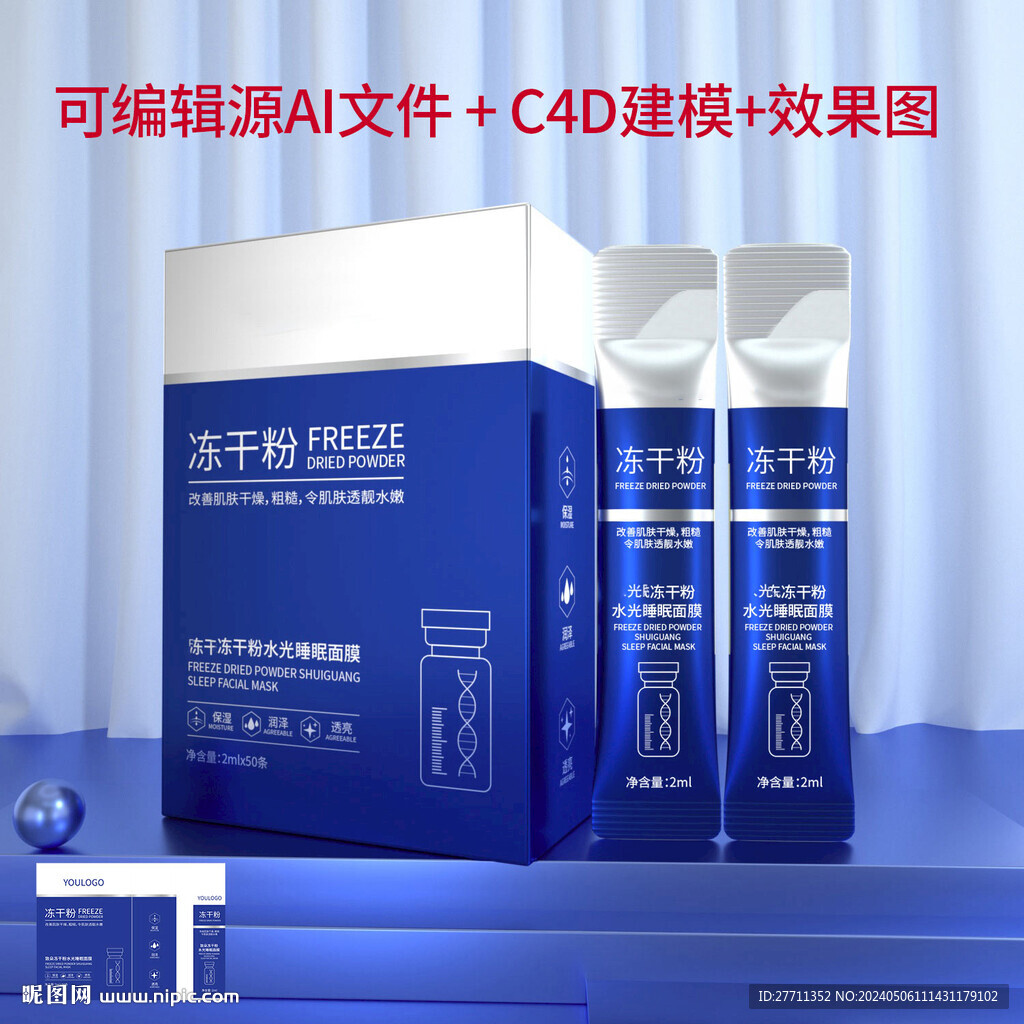凍干粉水光睡眠面膜文件可編輯