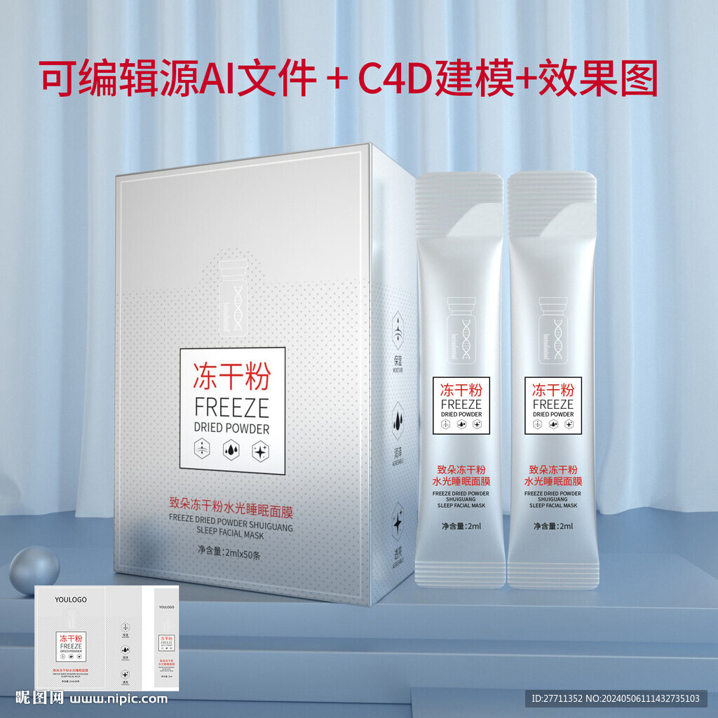 凍干粉水光睡眠面膜文件可編輯