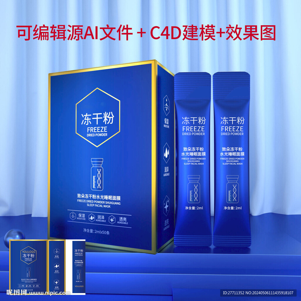 凍干粉水光睡眠面膜文件可編輯