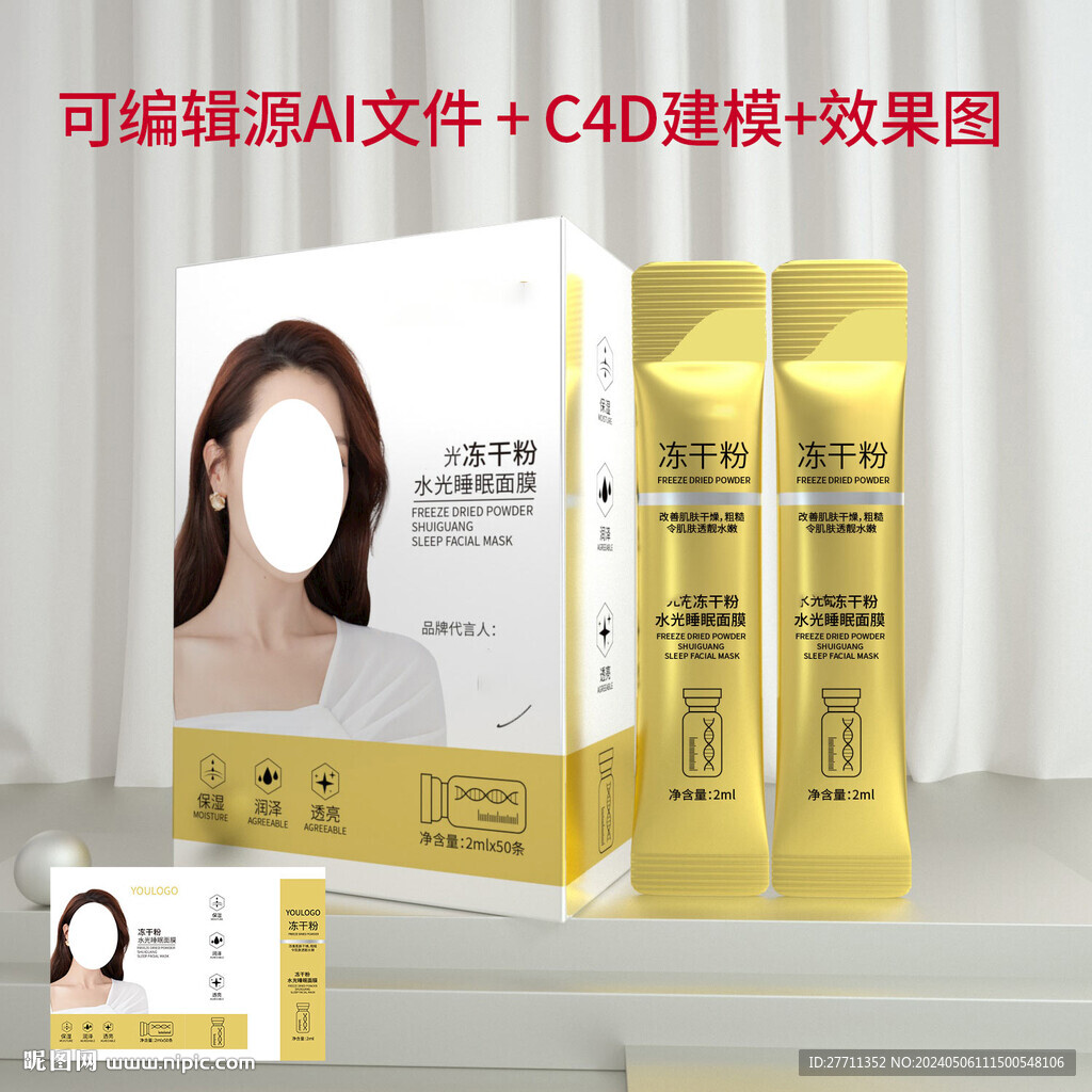 凍干粉水光睡眠面膜文件可編輯