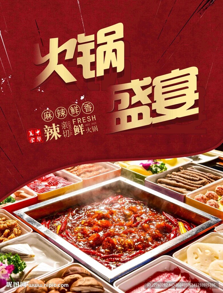火鍋盛宴