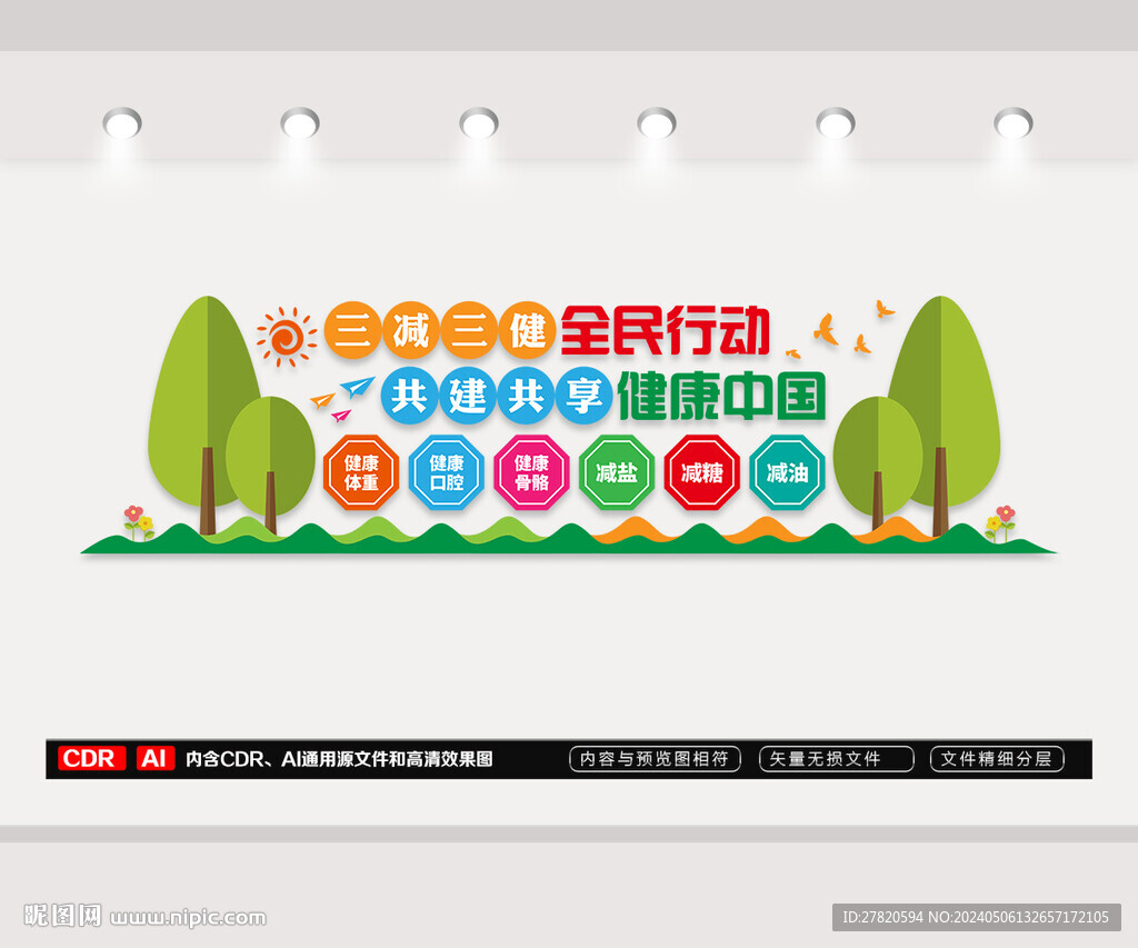 三減三健文化墻