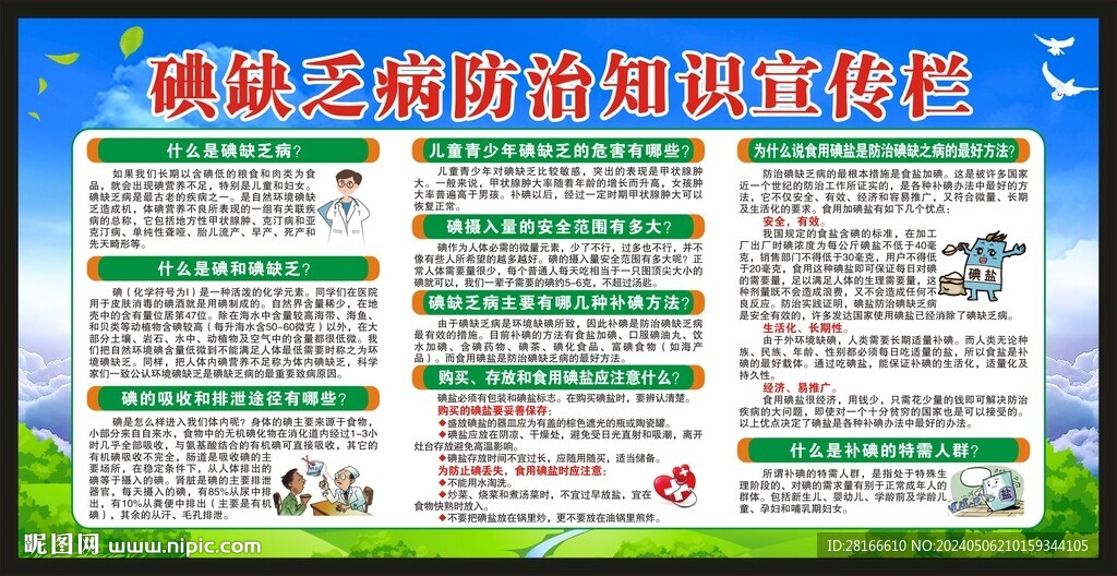 防治碘缺乏病日宣傳欄