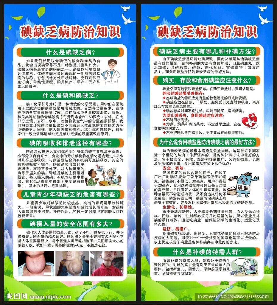 防治碘缺乏病日展架