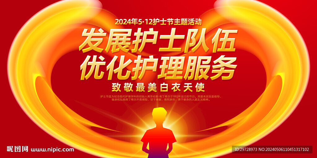 護(hù)士節(jié)主題活動(dòng)海報(bào)