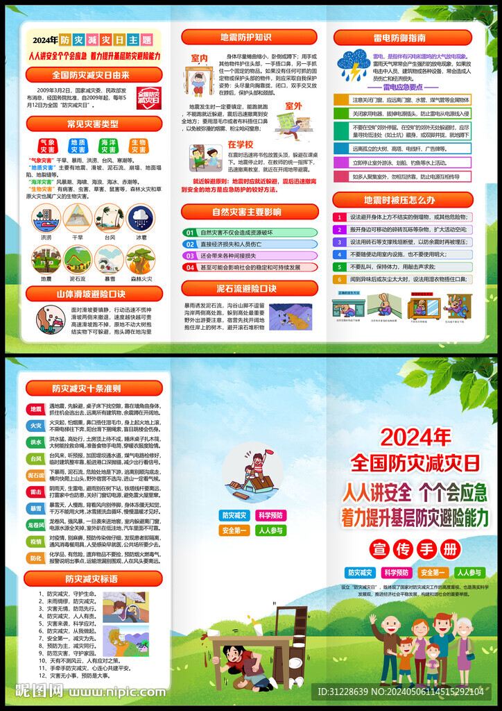 512防災(zāi)減災(zāi)日
