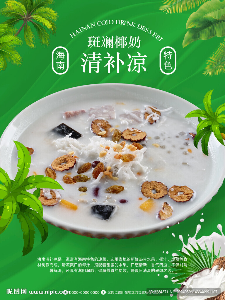 海南清補(bǔ)涼海報(bào)