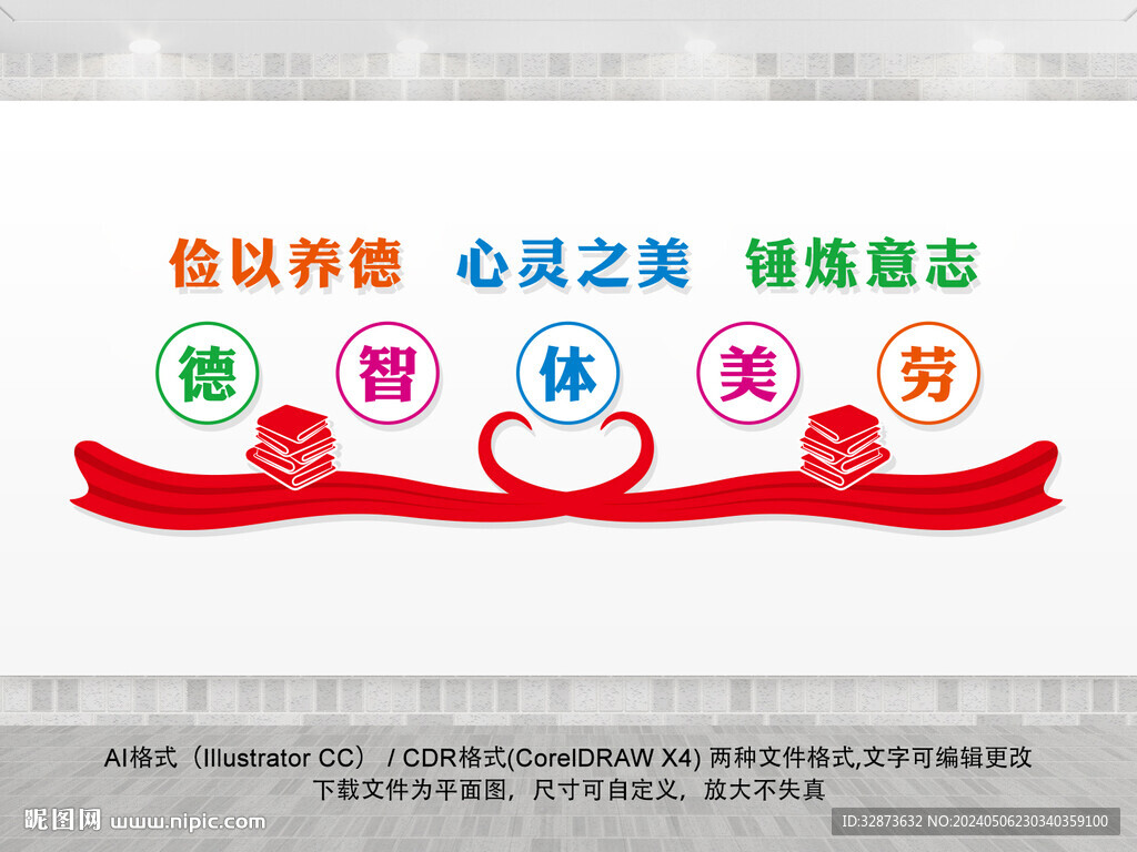 德智體美勞
