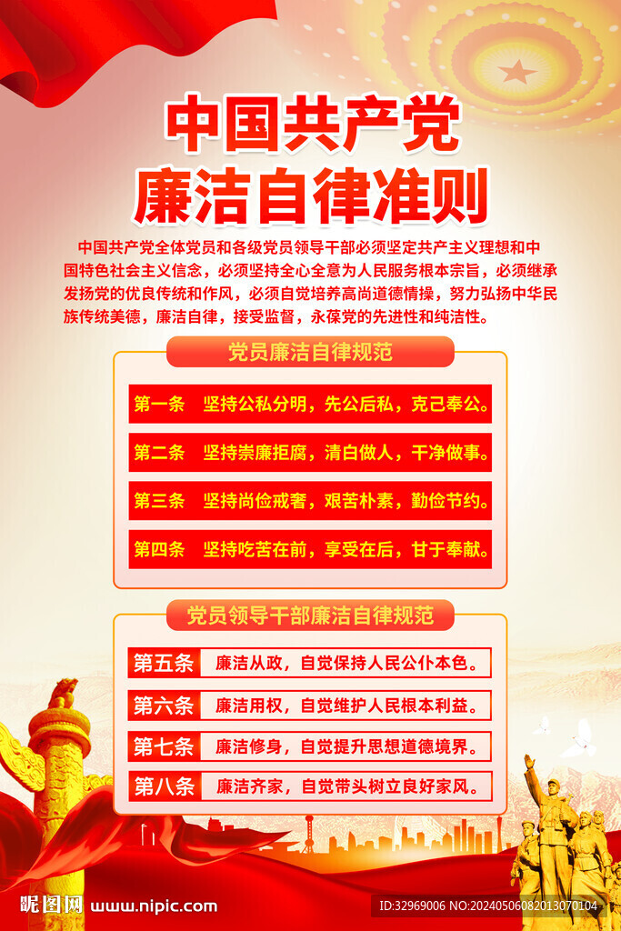 黨員廉潔自律準(zhǔn)則