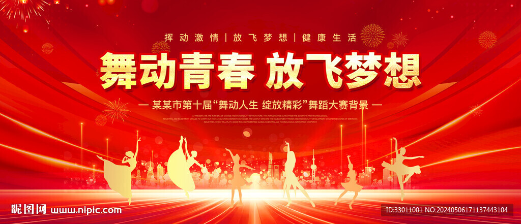 舞動(dòng)青春放飛夢(mèng)想