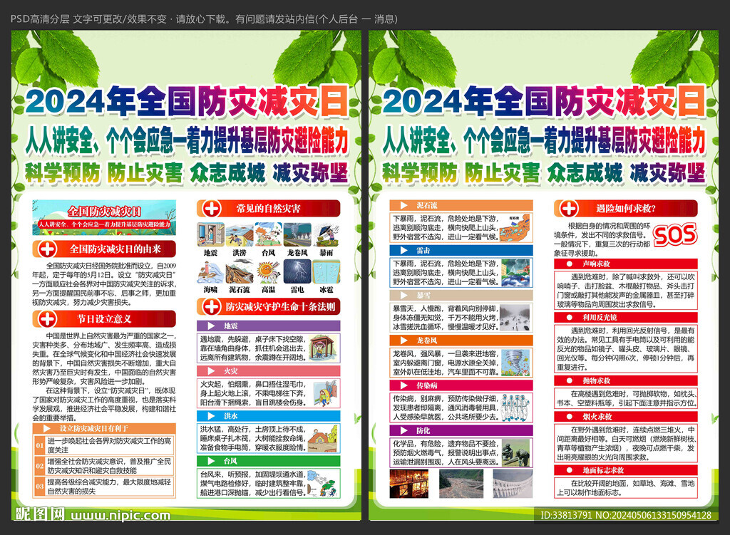 2024防災(zāi)減災(zāi)日宣傳單
