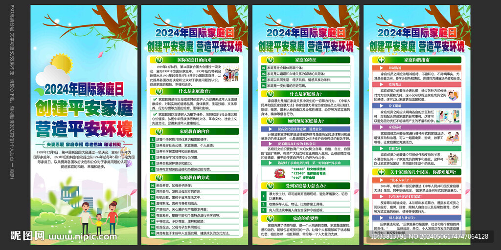 2024年國際家庭日展板