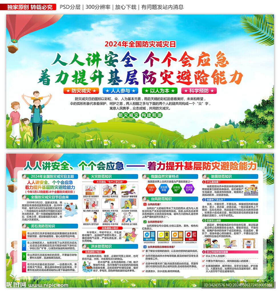 2024年512防災(zāi)減災(zāi)日展板