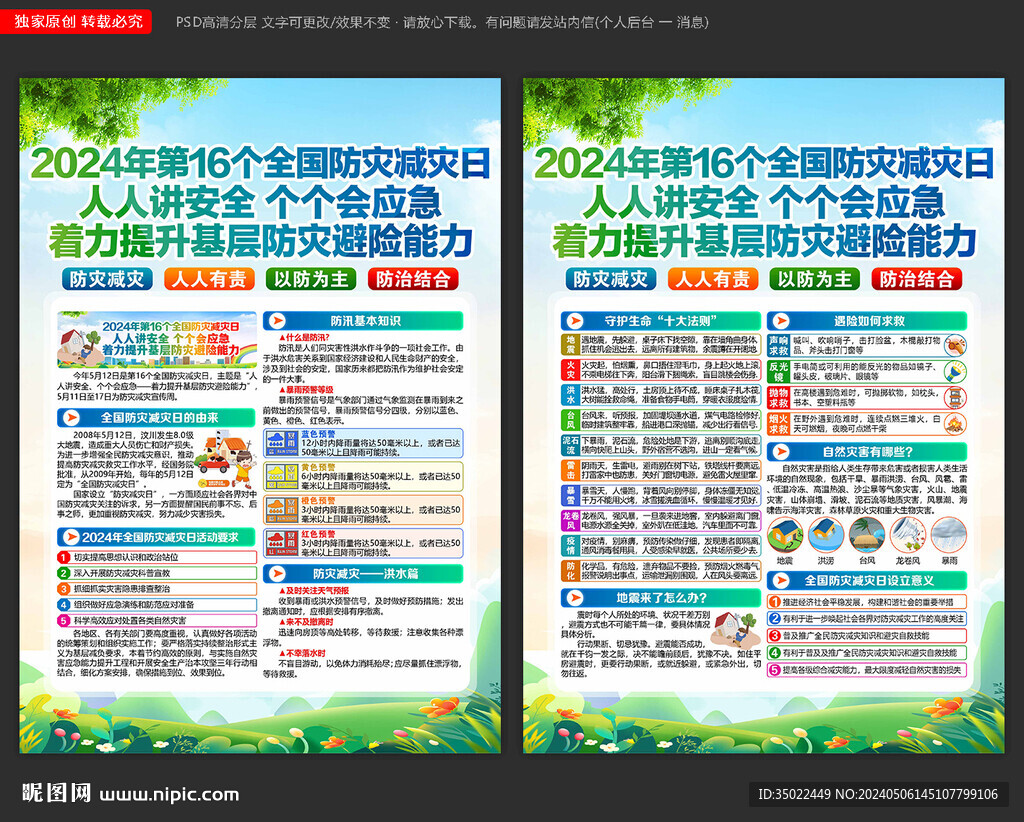防災(zāi)減災(zāi)日