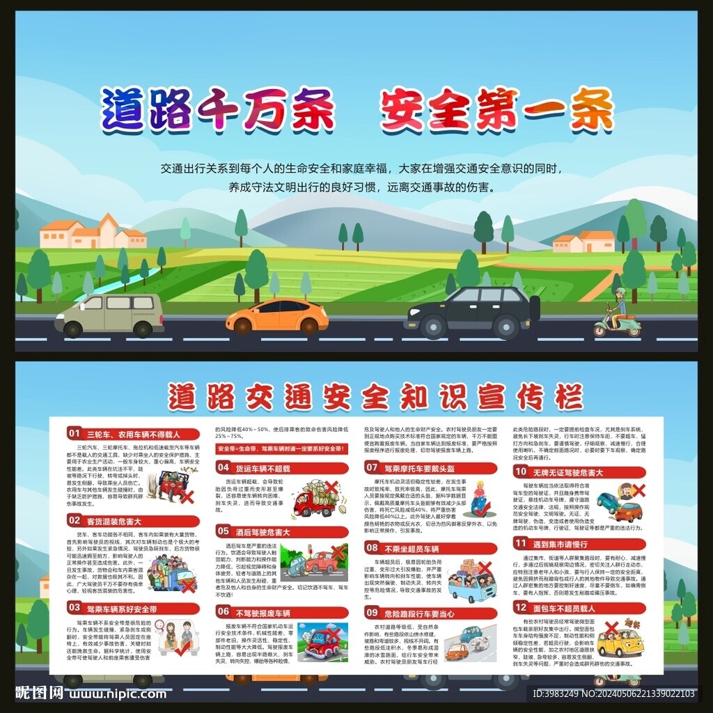 道路交通安全宣傳欄
