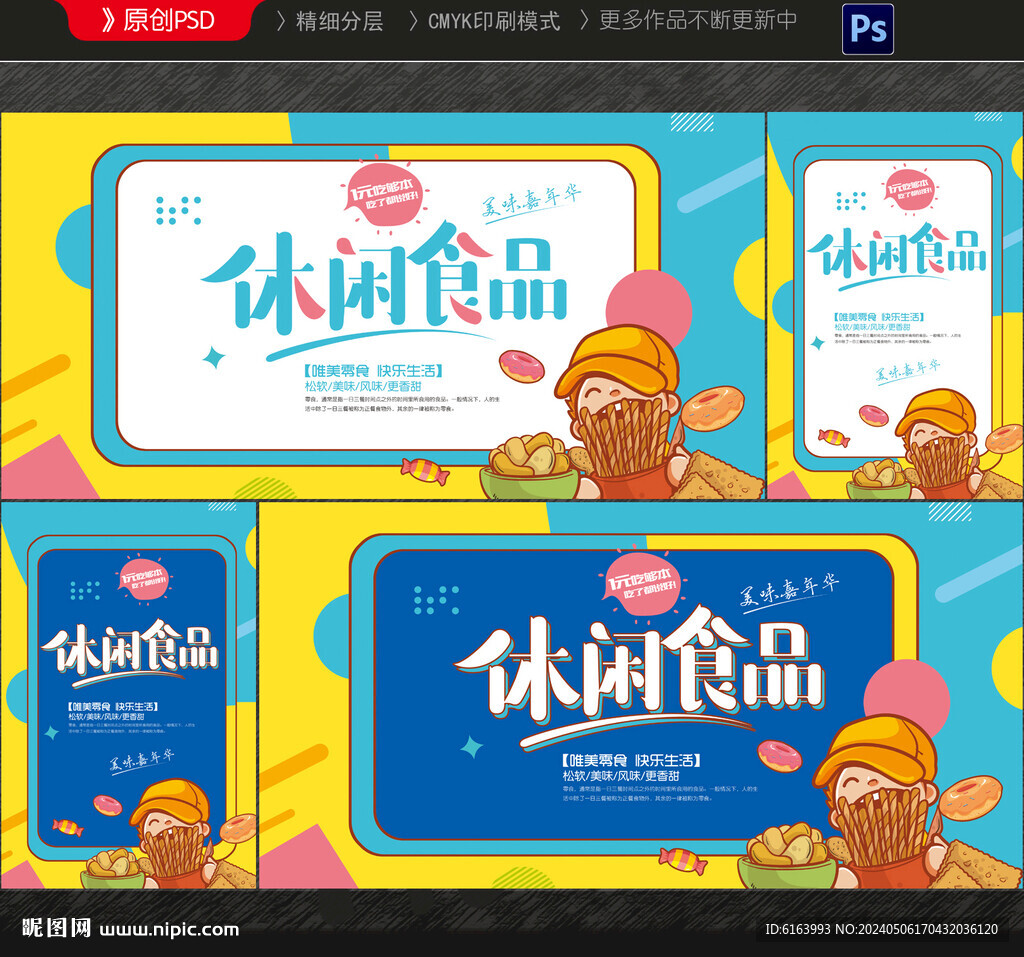休閑食品
