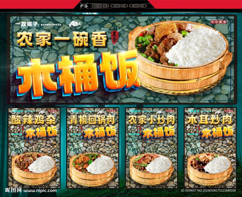 川湘木桶飯