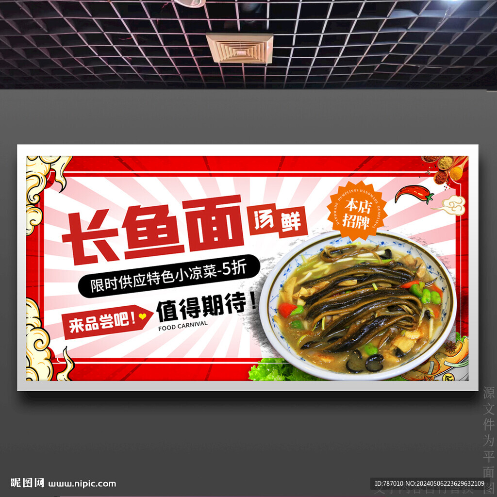 長魚面