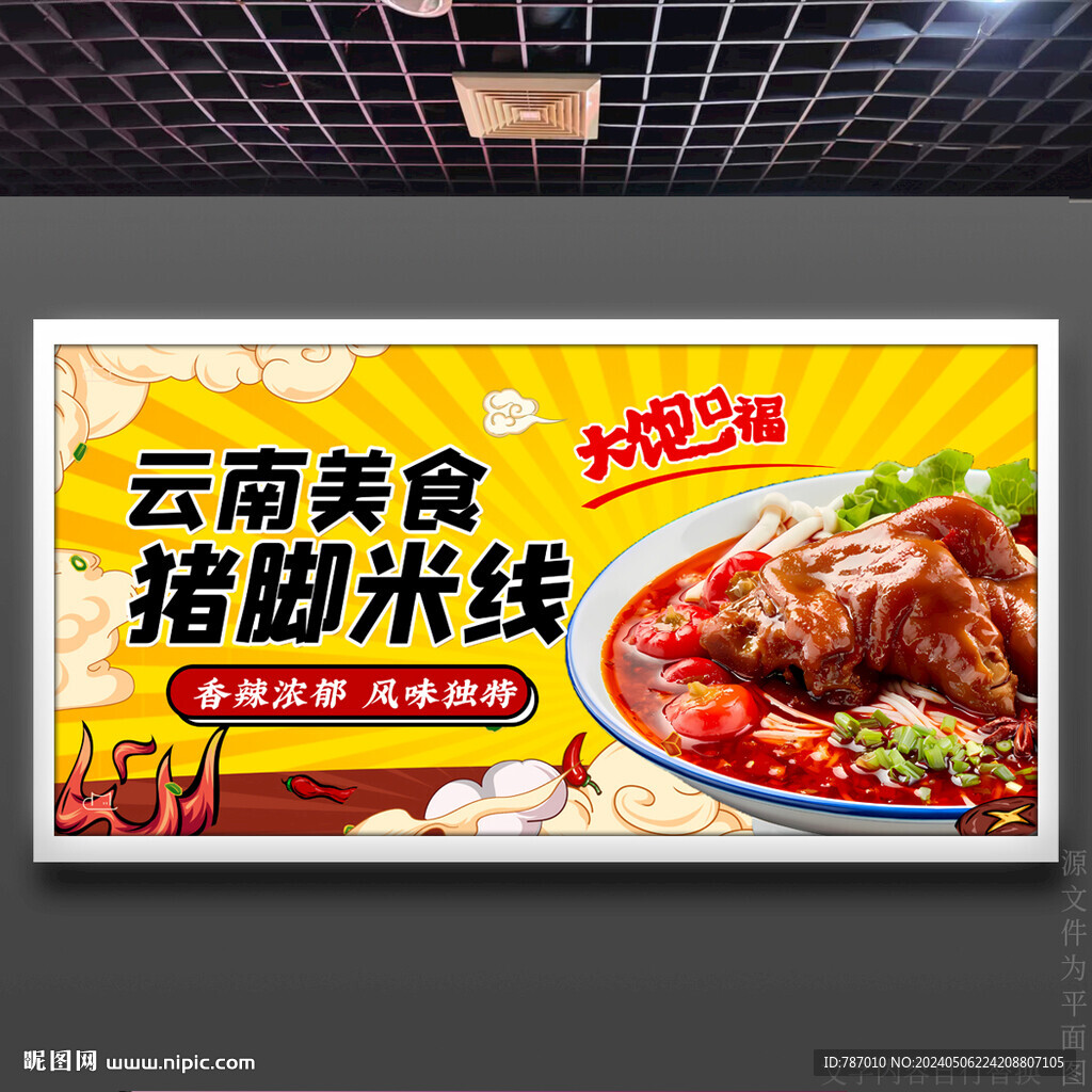 豬腳米線