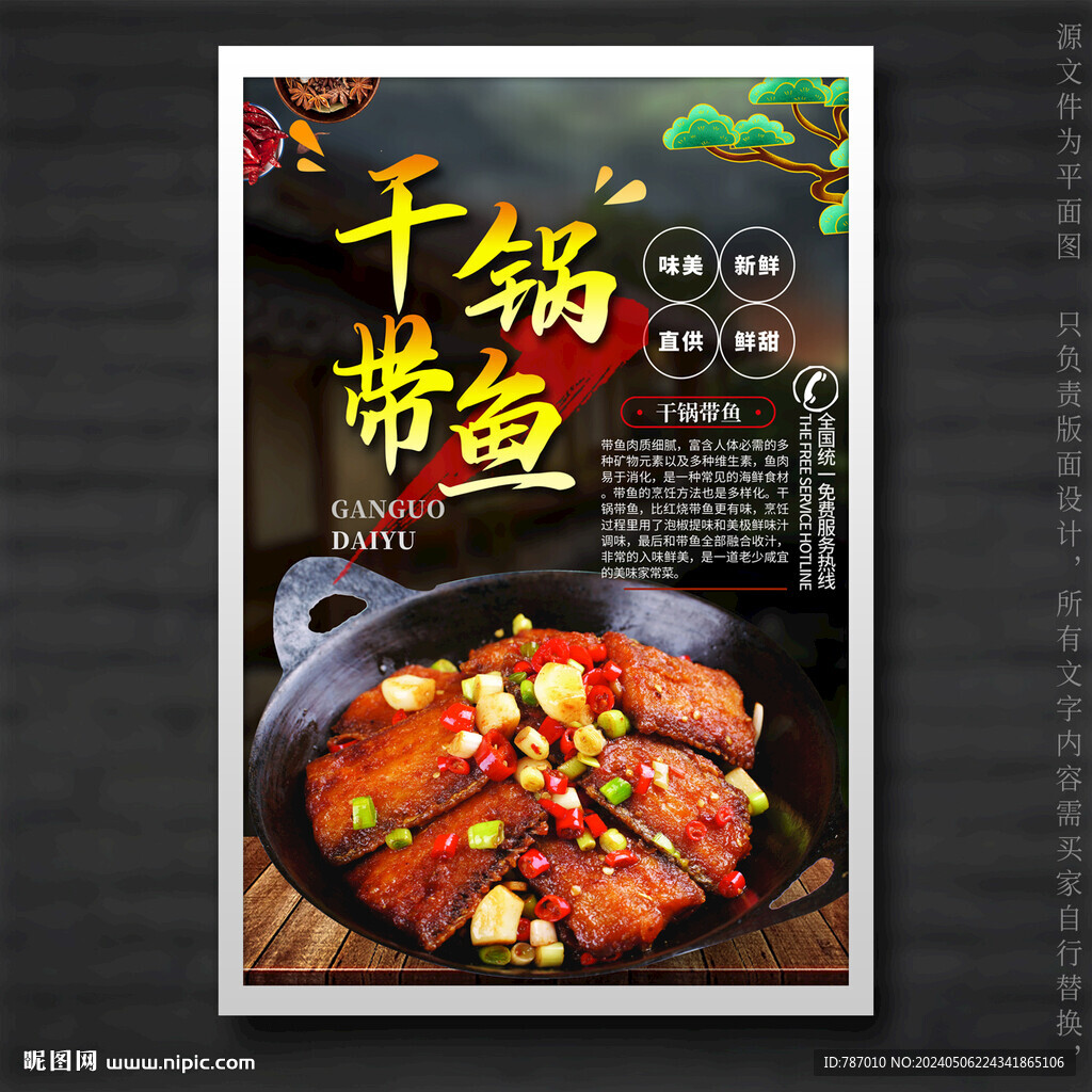 干鍋帶魚