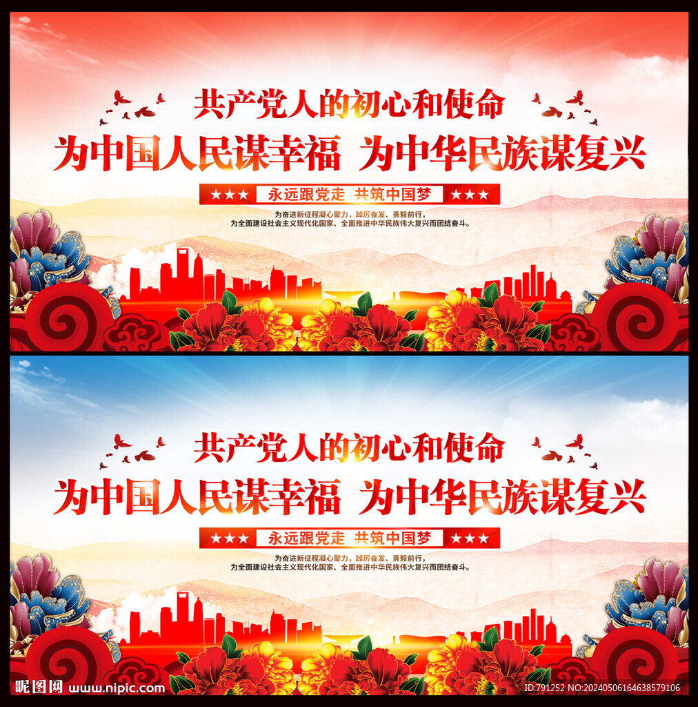 黨的初心和使命展板