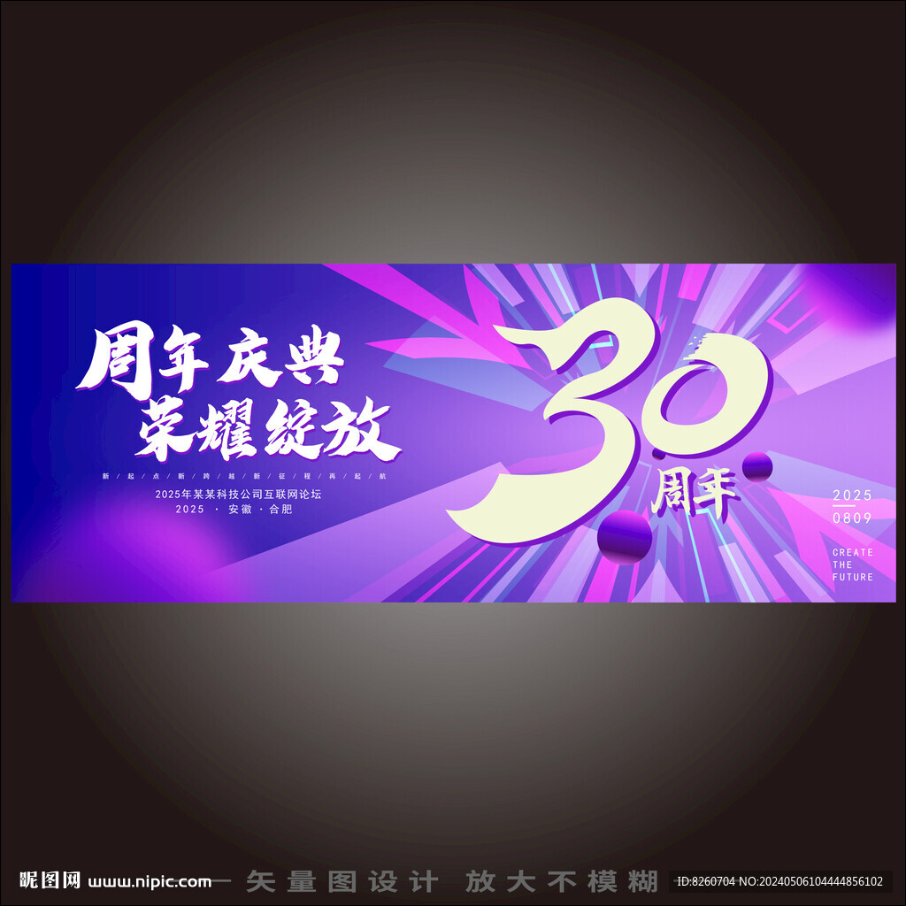 企業(yè)30周年頒獎典禮背景