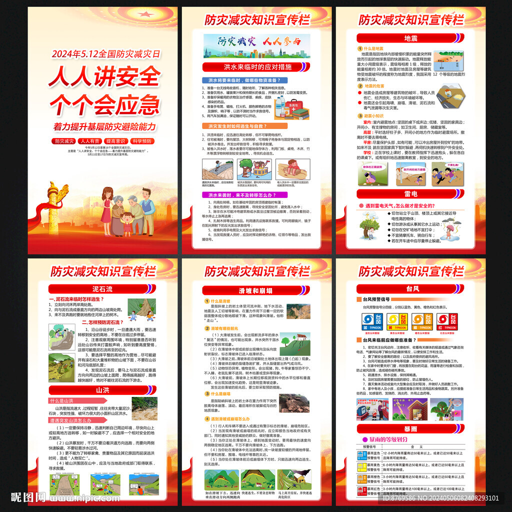512防災(zāi)減災(zāi)日