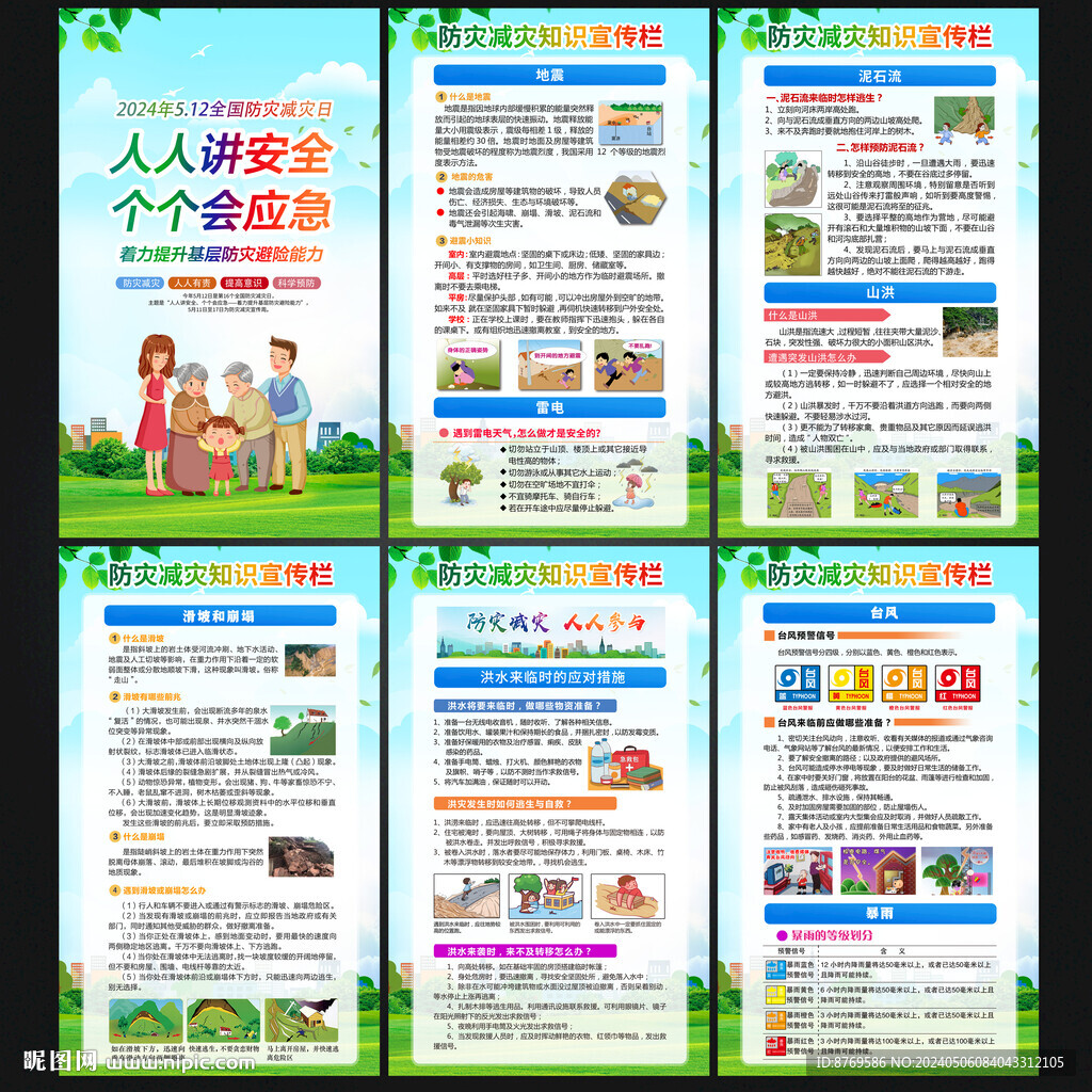 2024年防災減災日