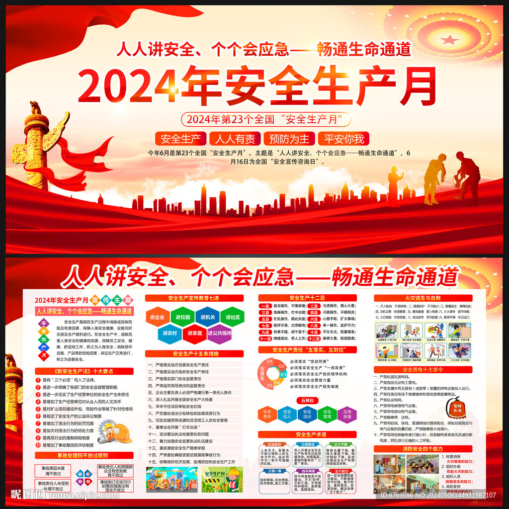 2024年安全生產(chǎn)月