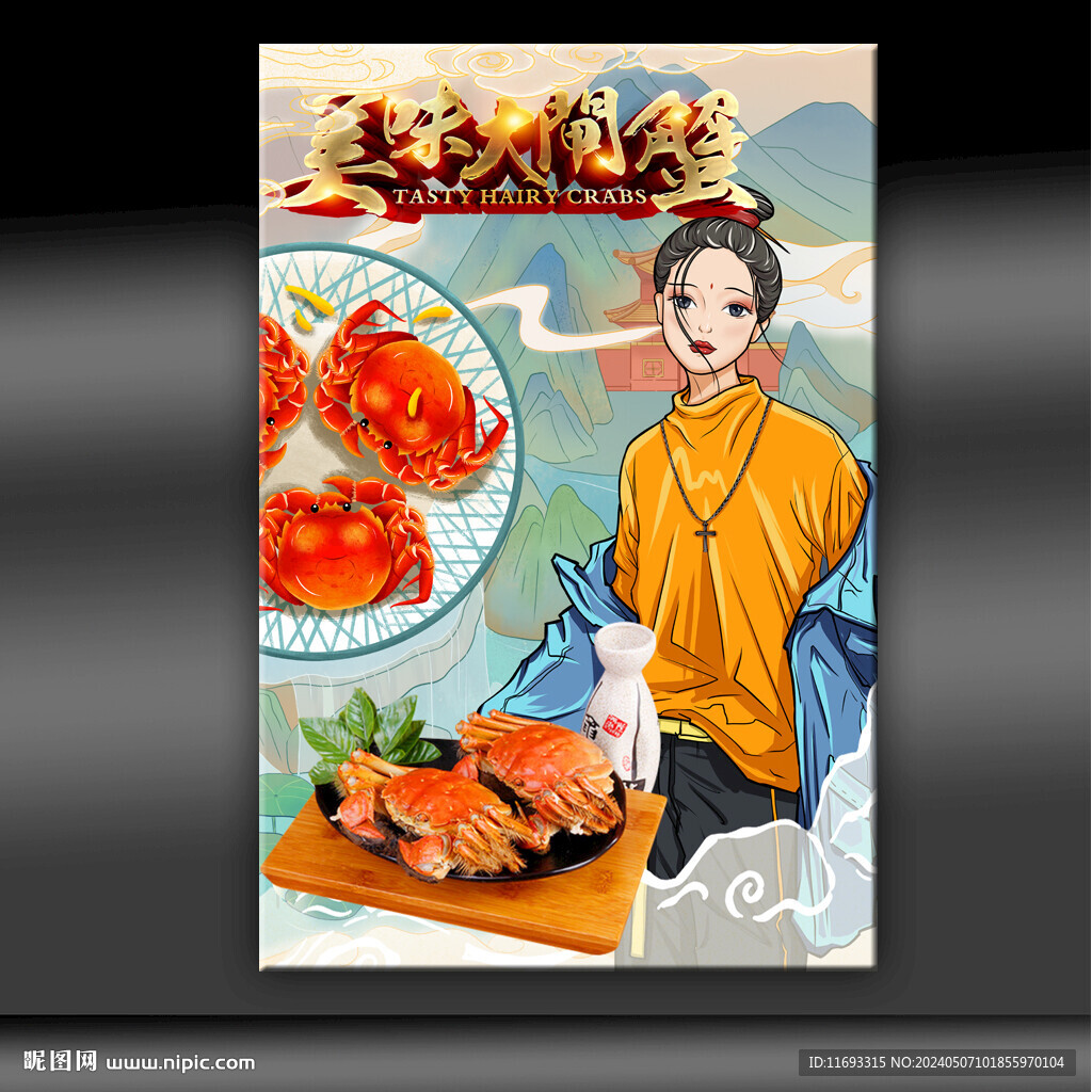 美味大閘蟹