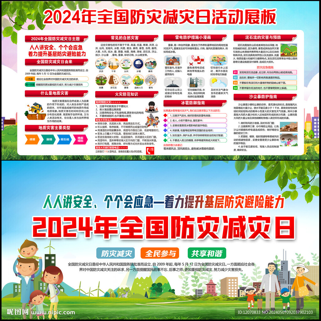 2024防災(zāi)減災(zāi)日