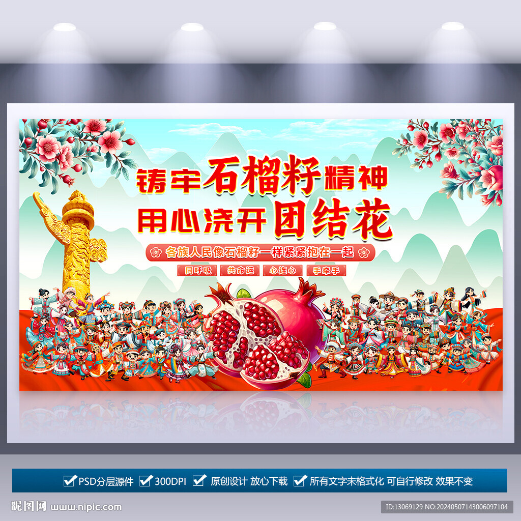 民族團結石榴籽精神