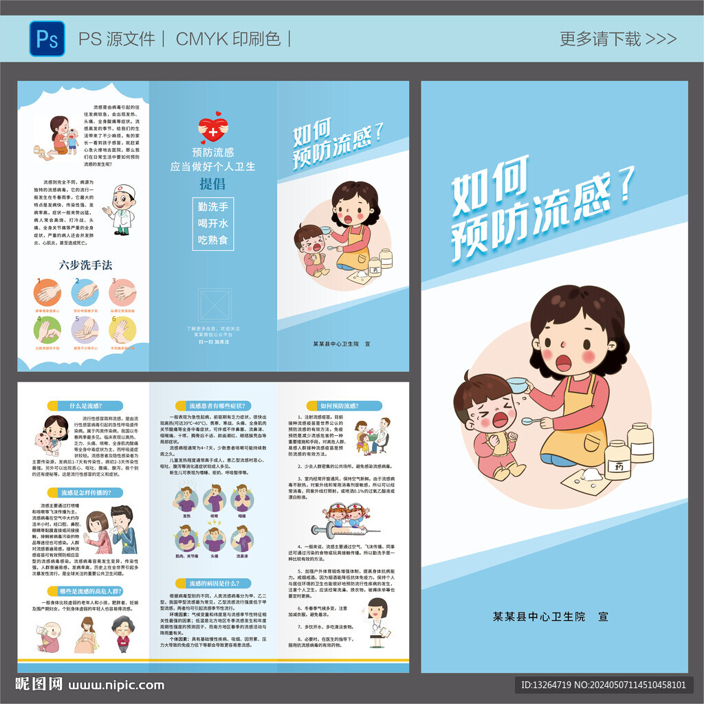 如何預防流感三折頁