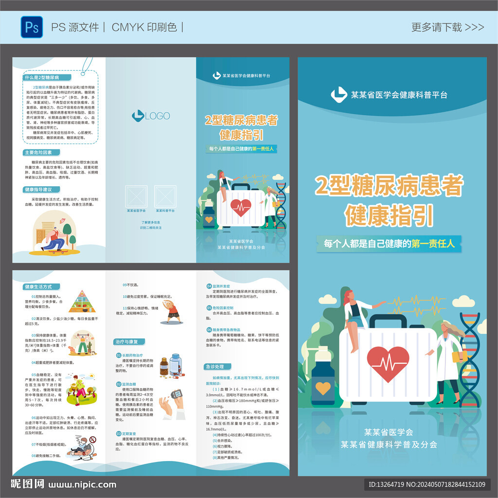 2型糖尿病患者健康指引三折頁