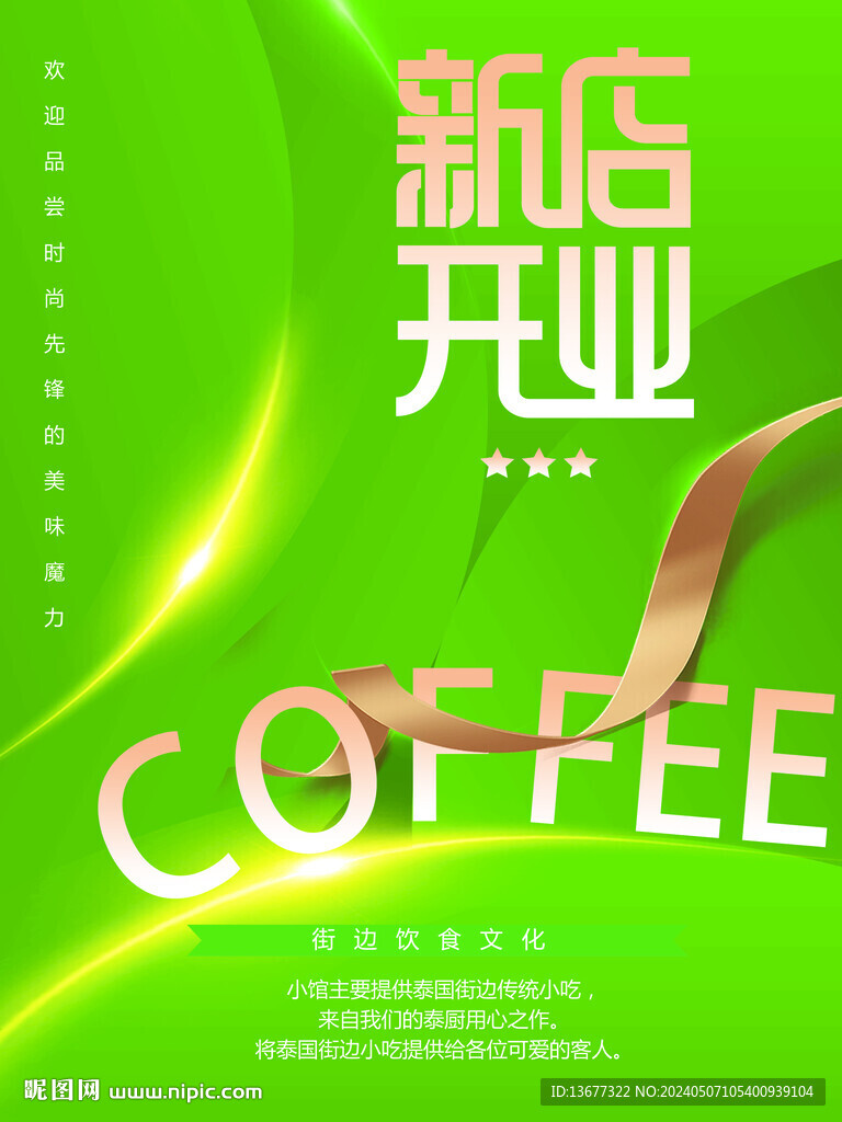 綠色新店開業海報