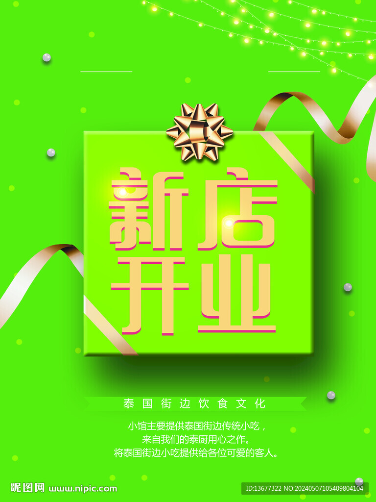 新店開業(yè)