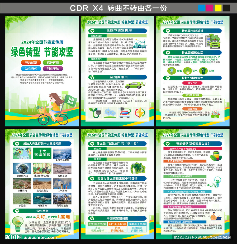 全國節(jié)能宣傳周海報