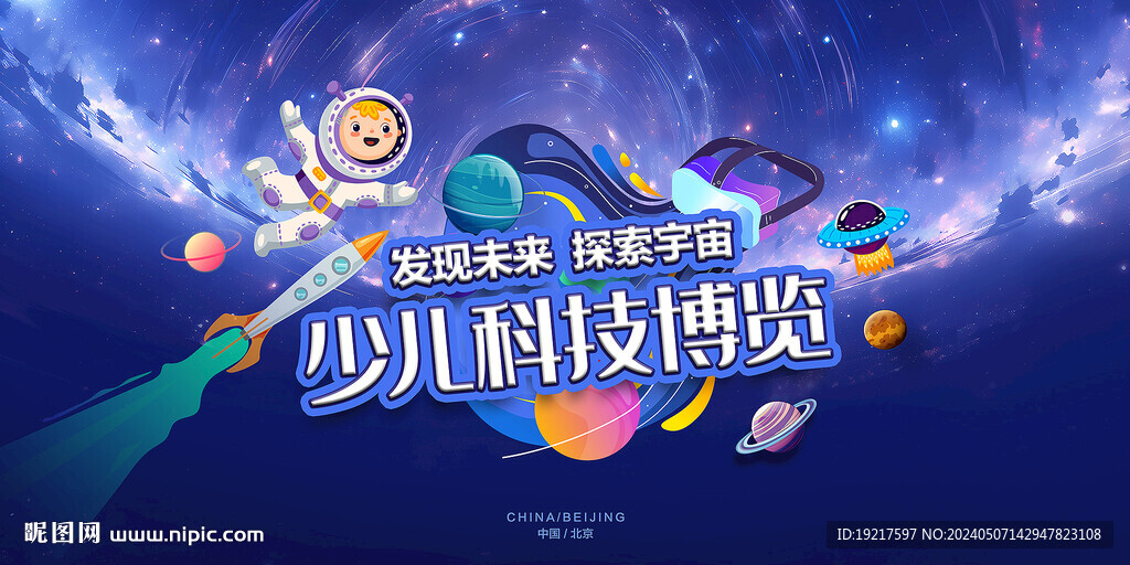 少兒科技博覽會(huì)