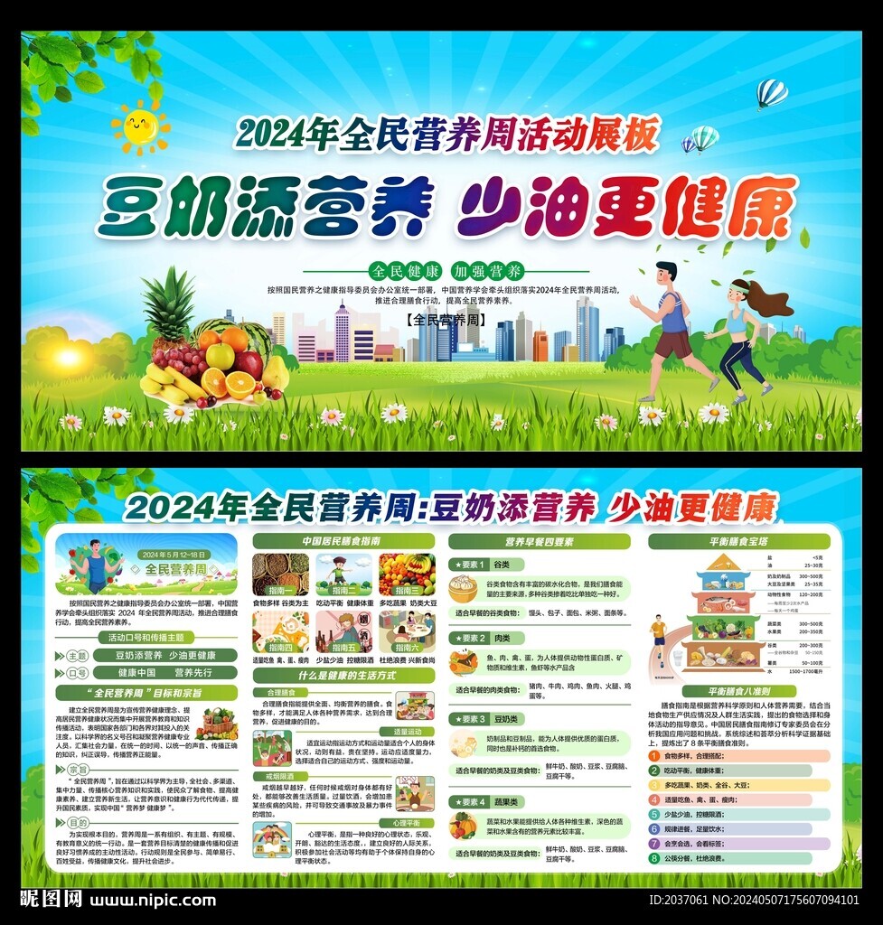 2024年全民營養周