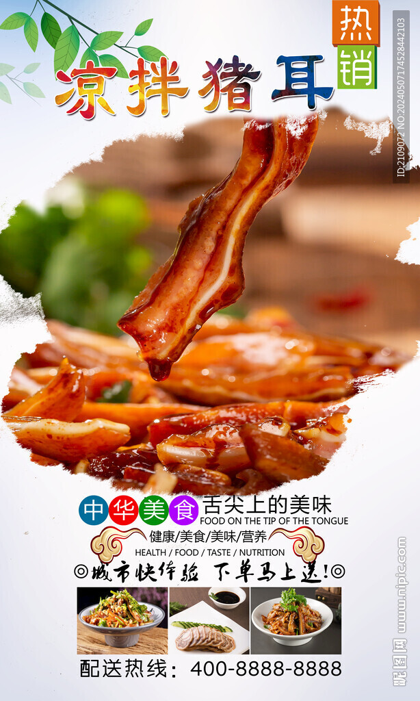 涼拌豬耳 