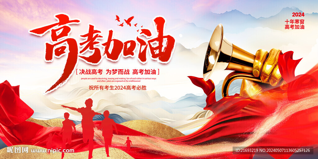  高考加油