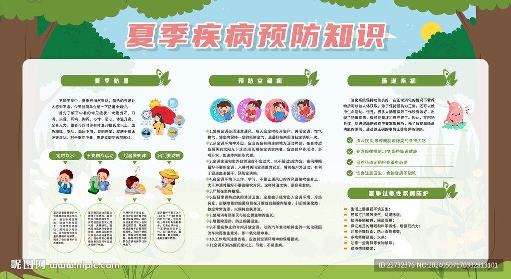 夏季傳染病的預(yù)防