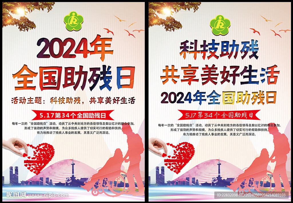 2024年全國助殘日主題海報(bào)