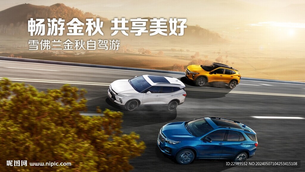 汽車秋季自駕游kv