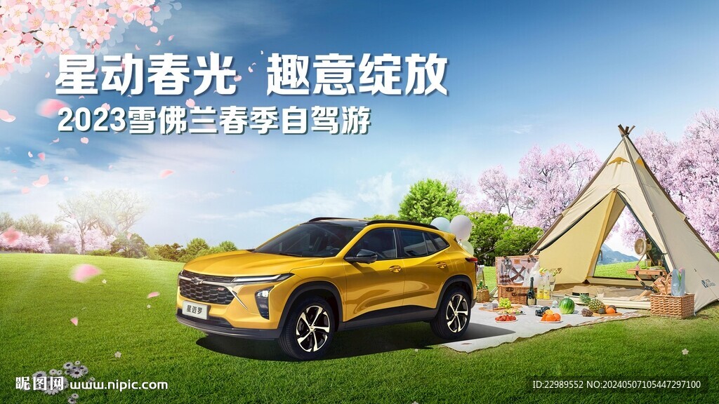 汽車(chē)春季戶外kv
