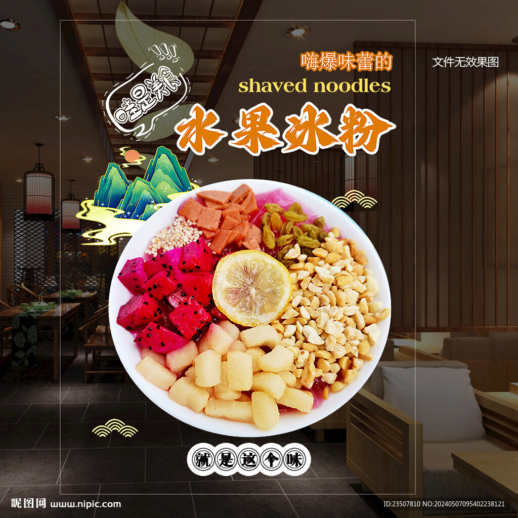 冰粉海報(bào)