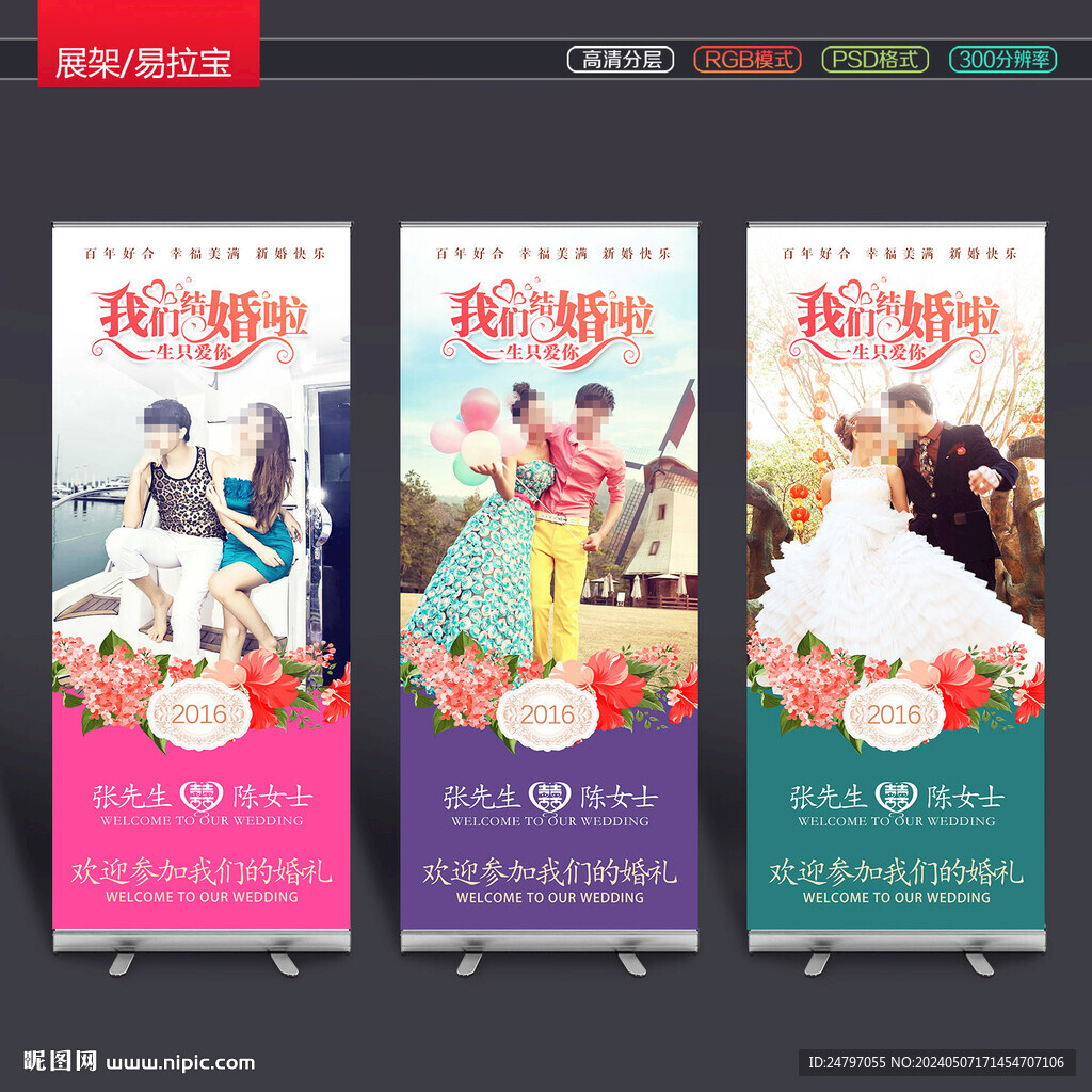 結婚易拉寶