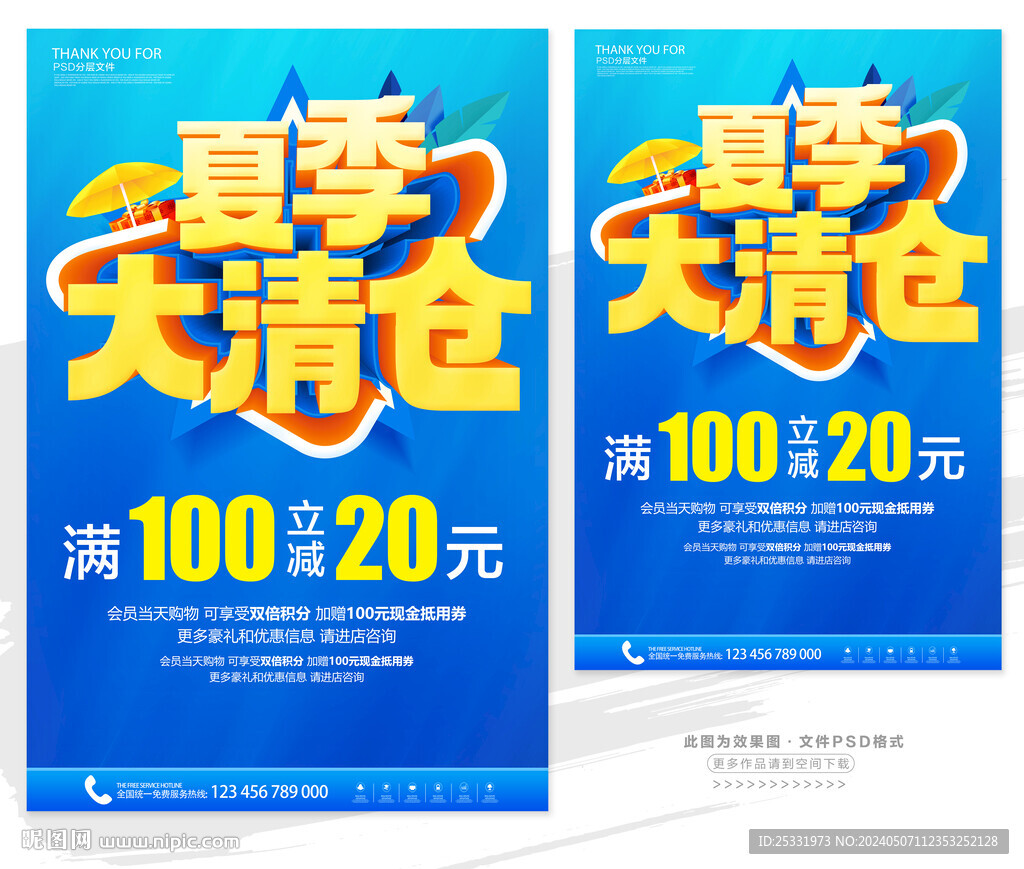 夏季清倉