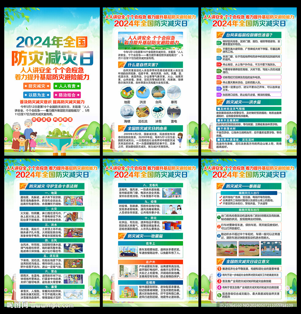 2024年防災(zāi)減災(zāi)宣傳周展板