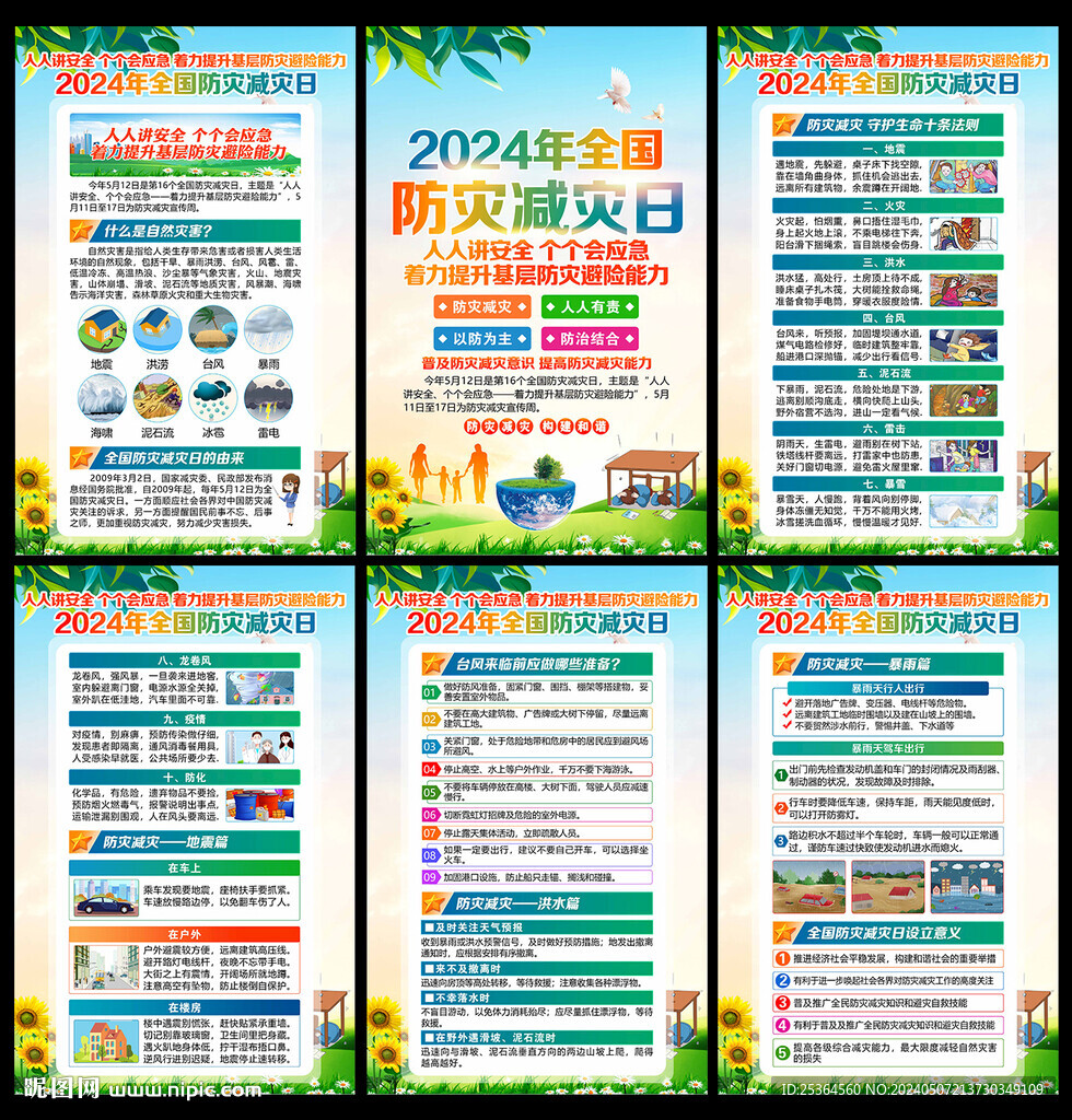 防災(zāi)減災(zāi)知識